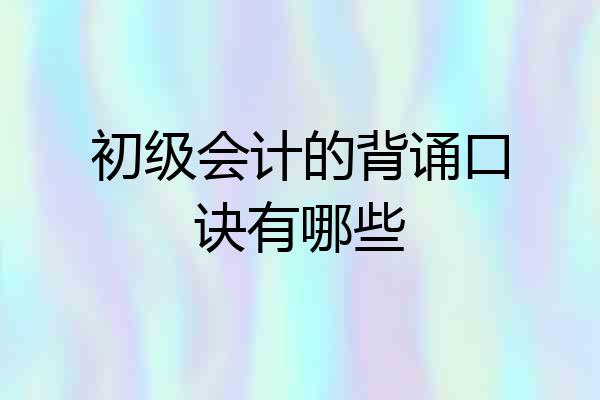 初级会计的背诵口诀有哪些