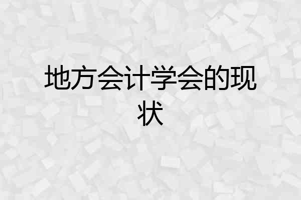 地方会计学会的现状