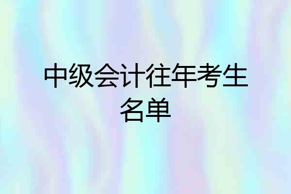 中级会计往年考生名单