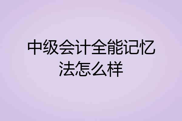 中级会计全能记忆法怎么样