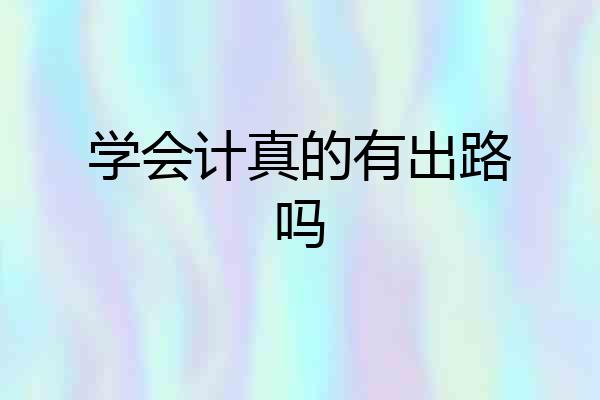 学会计真的有出路吗