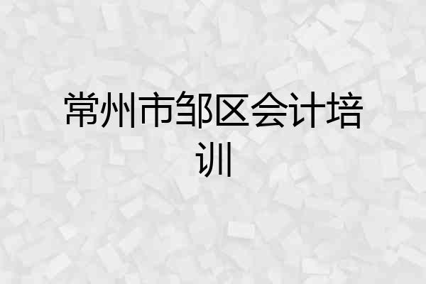 常州市邹区会计培训