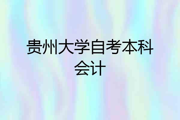 贵州大学自考本科会计