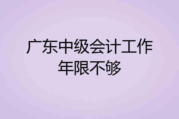 广东中级会计工作年限不够