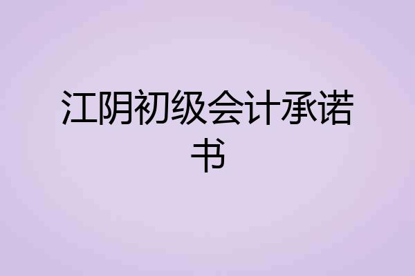 江阴初级会计承诺书