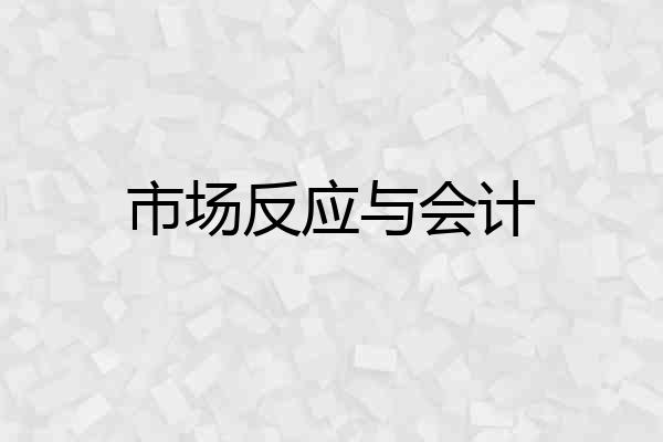 市场反应与会计