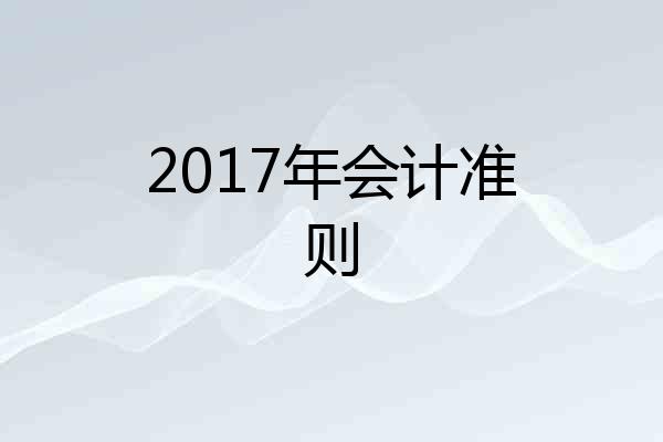 2017年会计准则