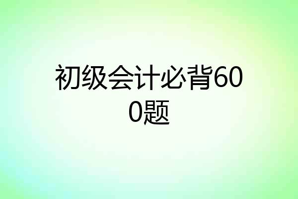 初级会计必背600题