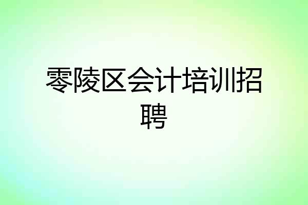 零陵区会计培训招聘