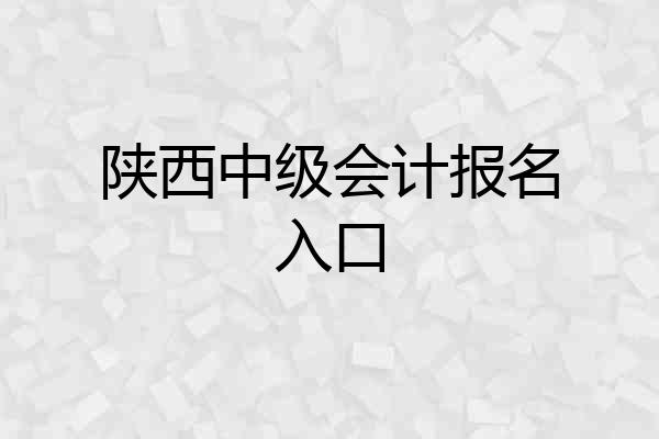 陕西中级会计报名入口