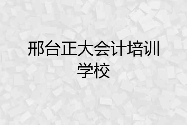 邢台正大会计培训学校