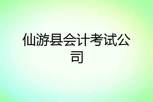 仙游县会计考试公司