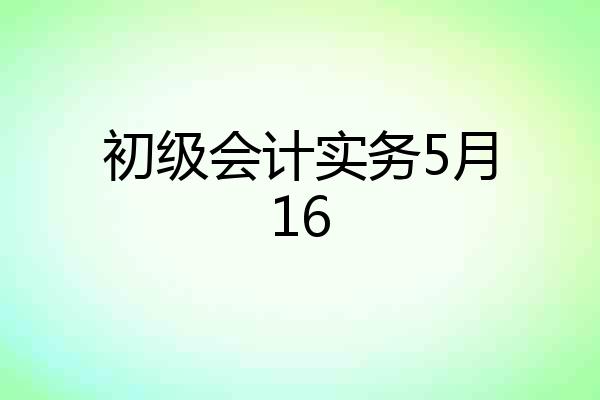 初级会计实务5月16