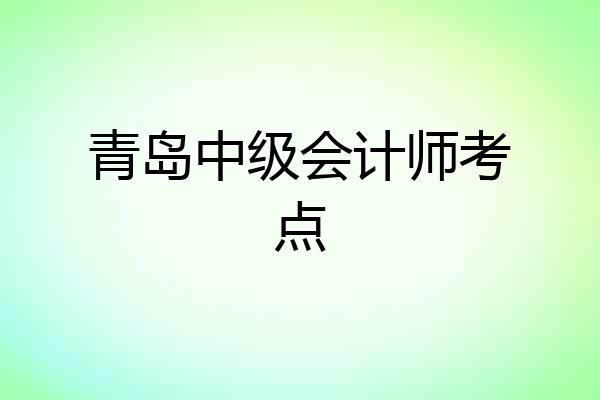 青岛中级会计师考点