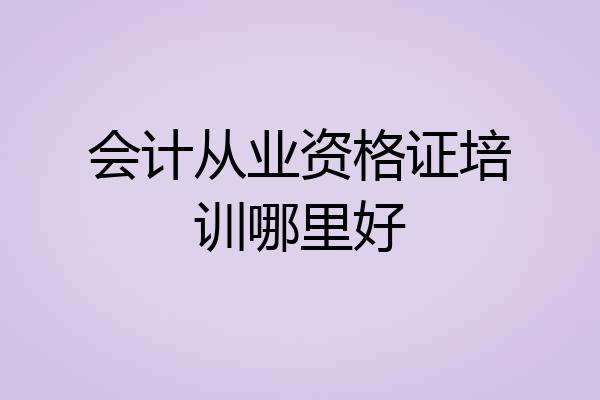 会计从业资格证培训哪里好