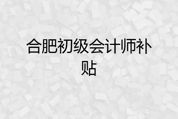 合肥初级会计师补贴