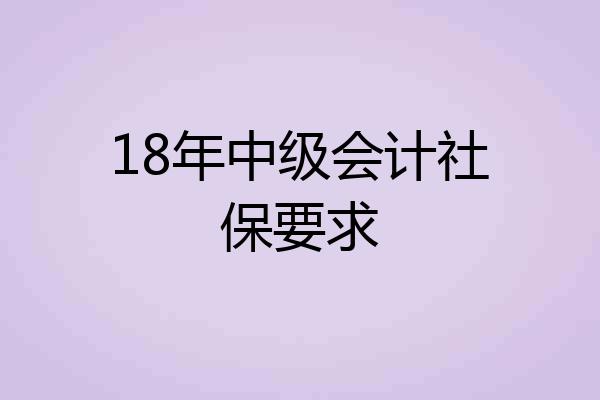 18年中级会计社保要求