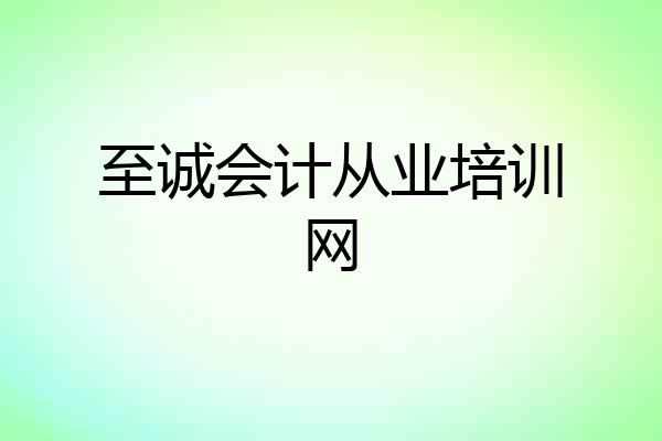 至诚会计从业培训网