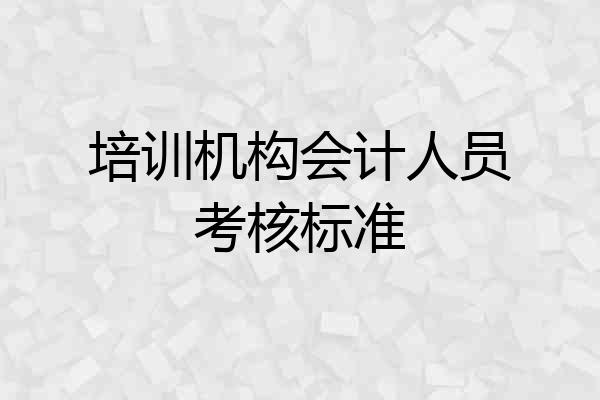 培训机构会计人员考核标准