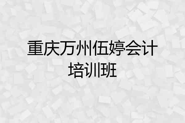 重庆万州伍婷会计培训班