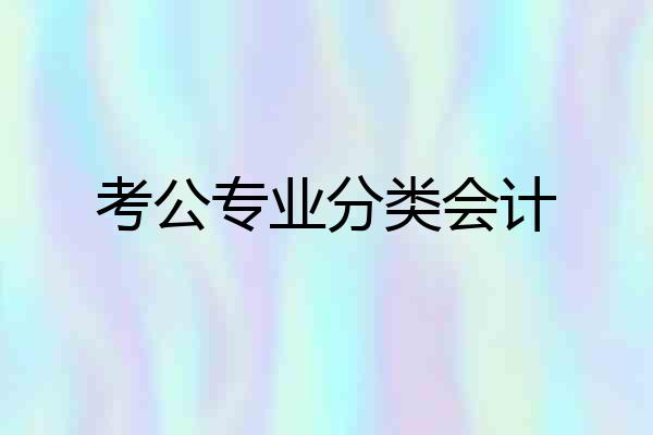 考公专业分类会计