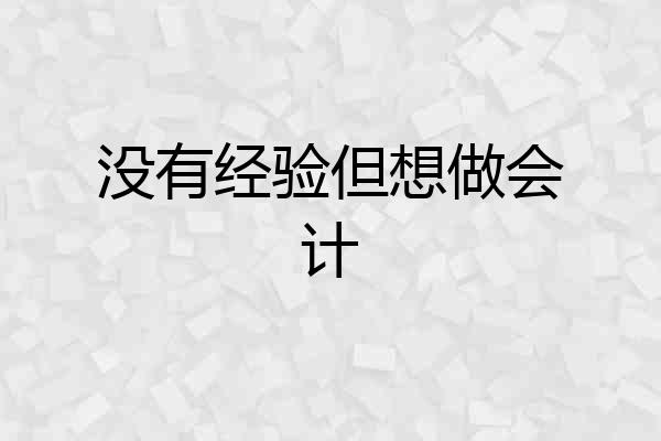 没有经验但想做会计