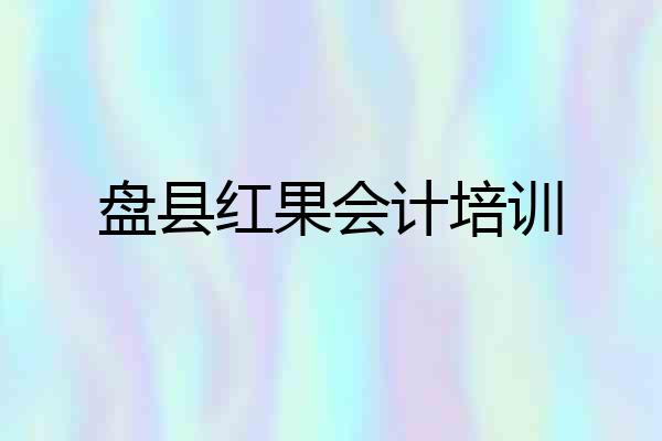 盘县红果会计培训