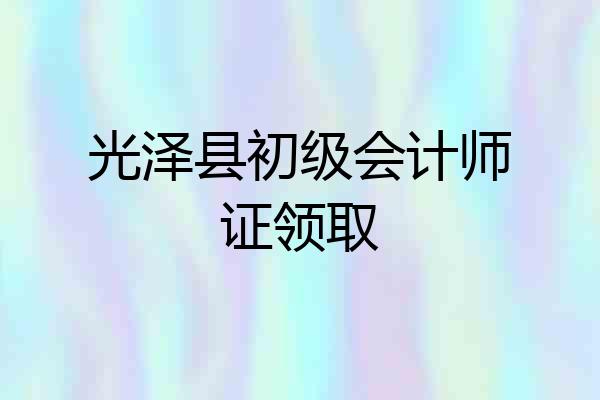 光泽县初级会计师证领取