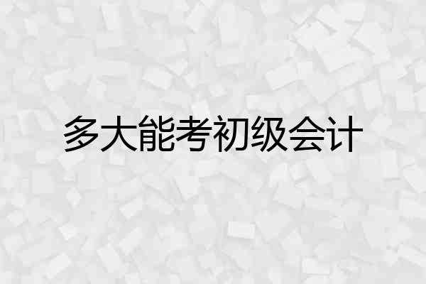 多大能考初级会计