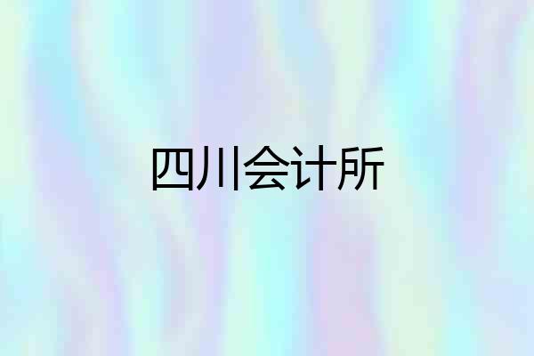 四川会计所