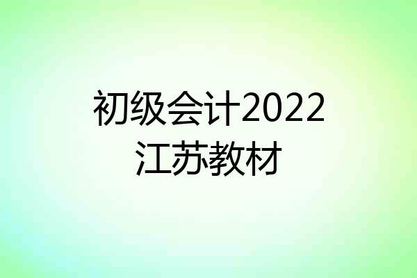 初级会计2022江苏教材