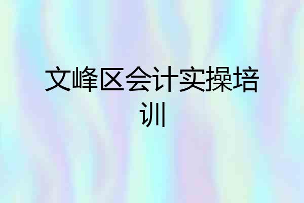 文峰区会计实操培训