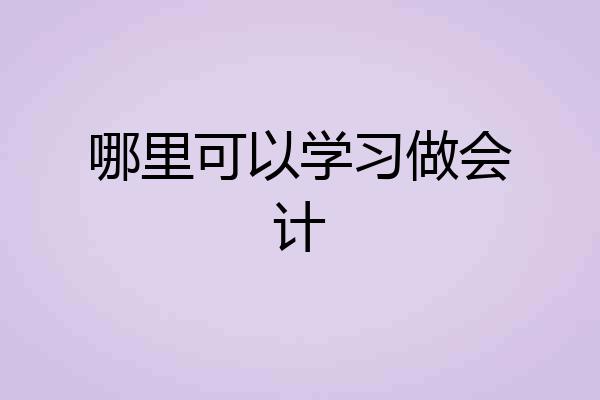 哪里可以学习做会计
