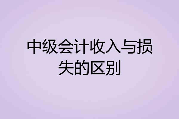 中级会计收入与损失的区别