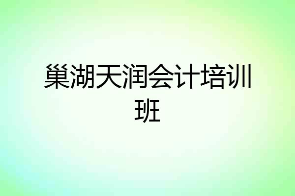 巢湖天润会计培训班