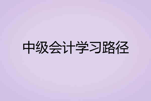 中级会计学习路径
