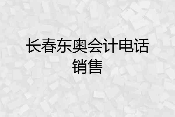 长春东奥会计电话销售