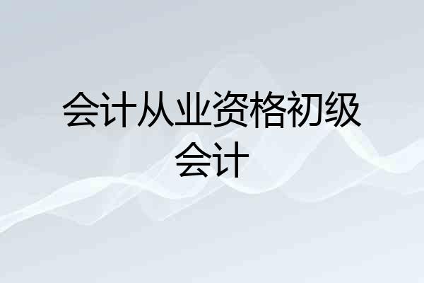 会计从业资格初级会计