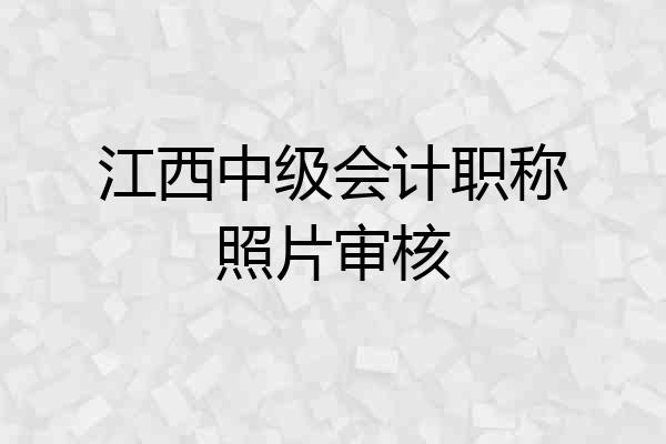 江西中级会计职称照片审核