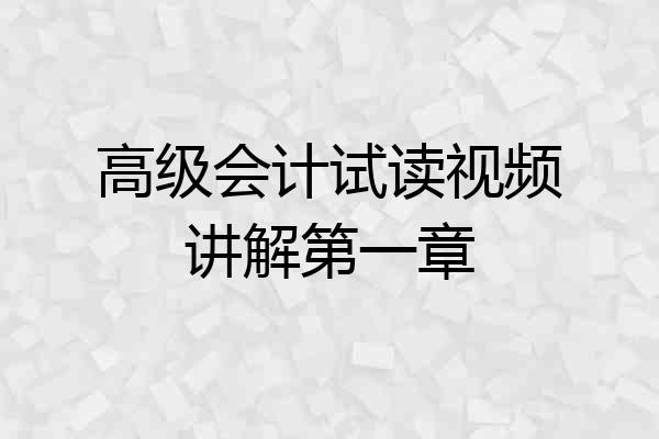 高级会计试读视频讲解第一章