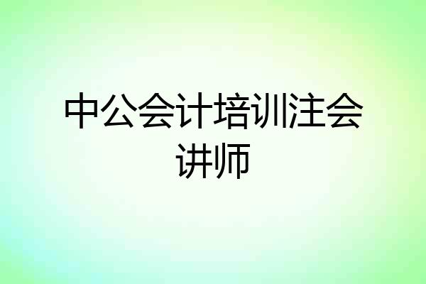 中公会计培训注会讲师