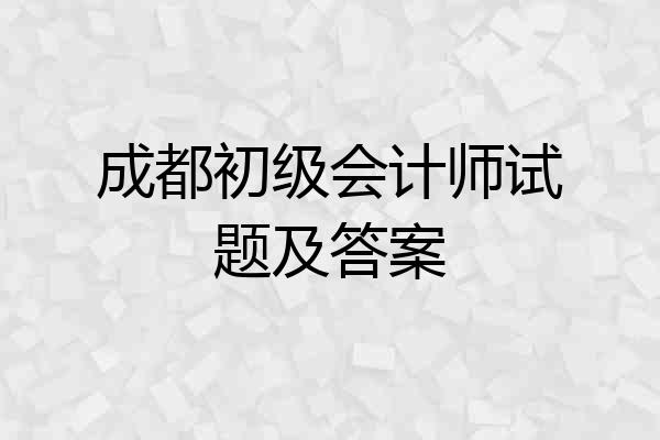 成都初级会计师试题及答案