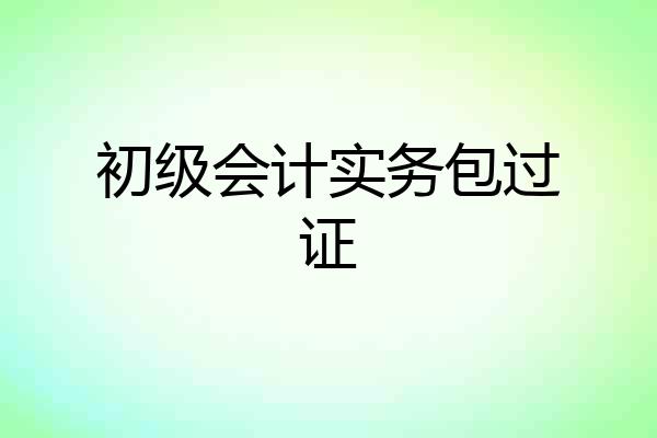 初级会计实务包过证
