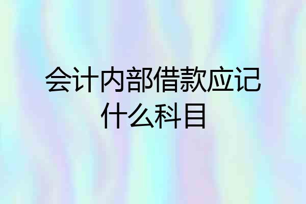 会计内部借款应记什么科目