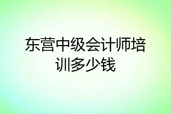 东营中级会计师培训多少钱