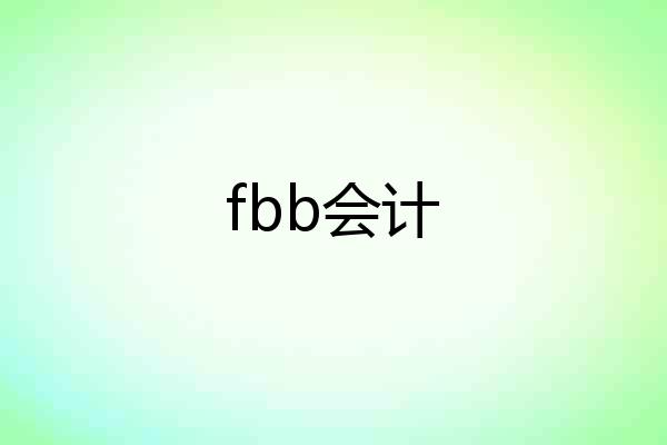 fbb会计