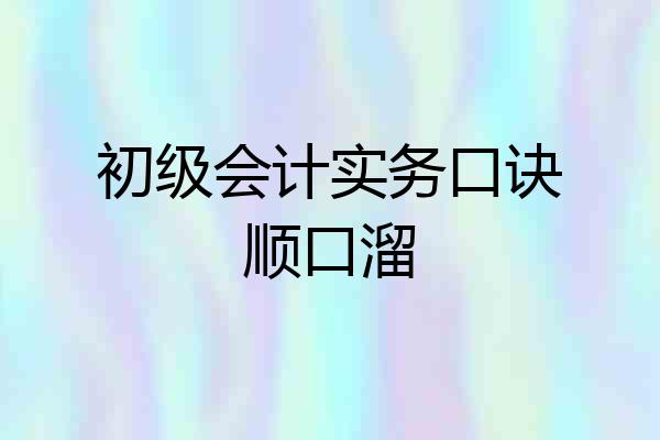 初级会计实务口诀顺口溜