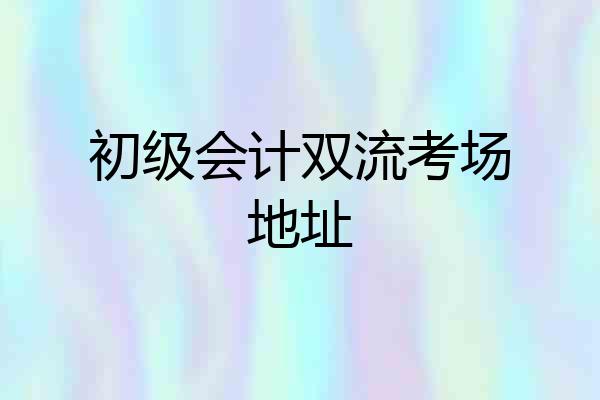 初级会计双流考场地址