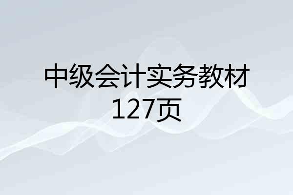 中级会计实务教材127页