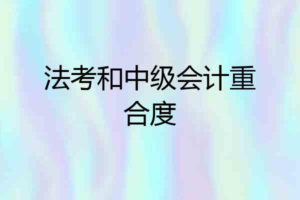 法考和中级会计重合度